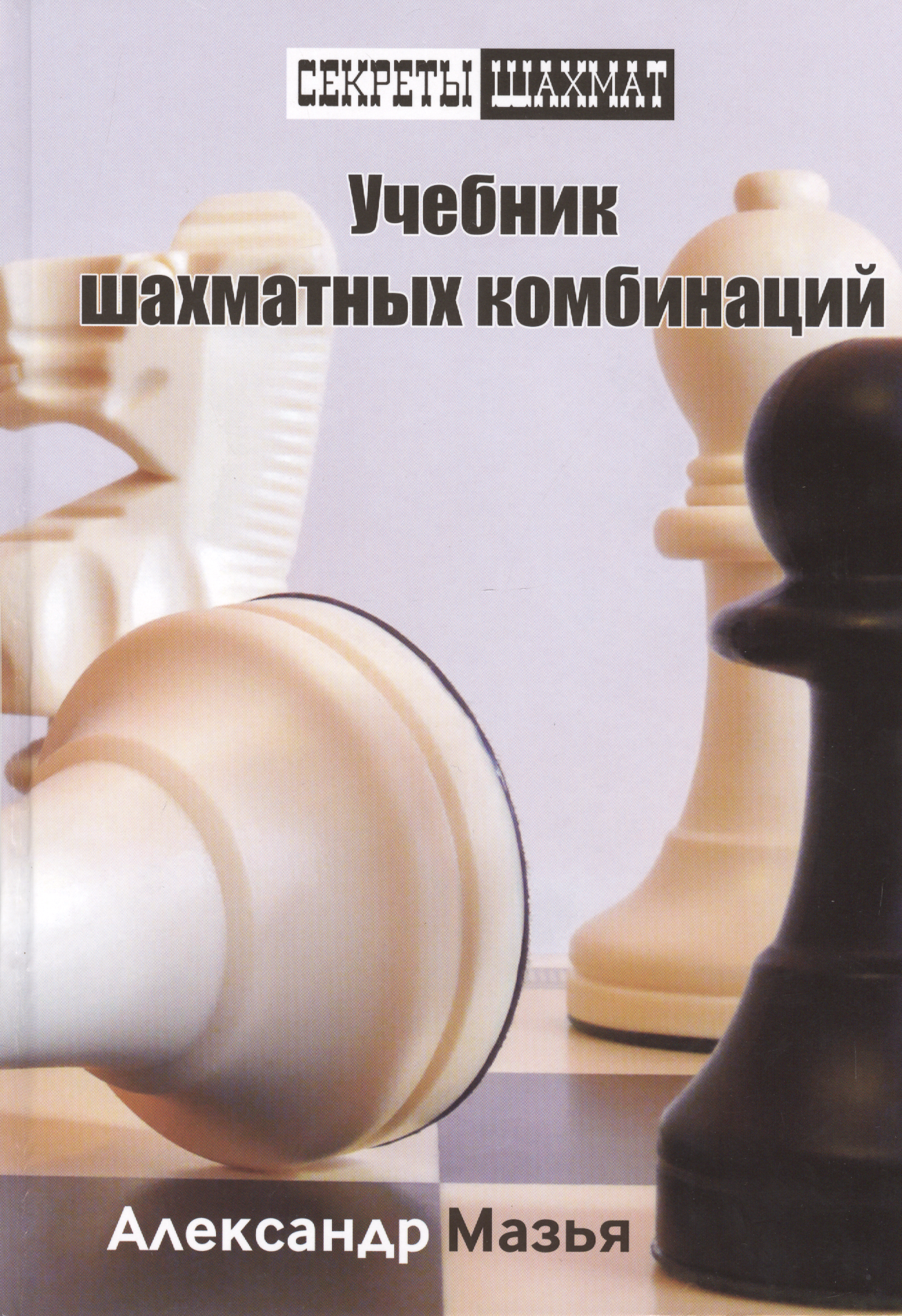 Мазья Александр Григорьевич Учебник шахматных комбинаций