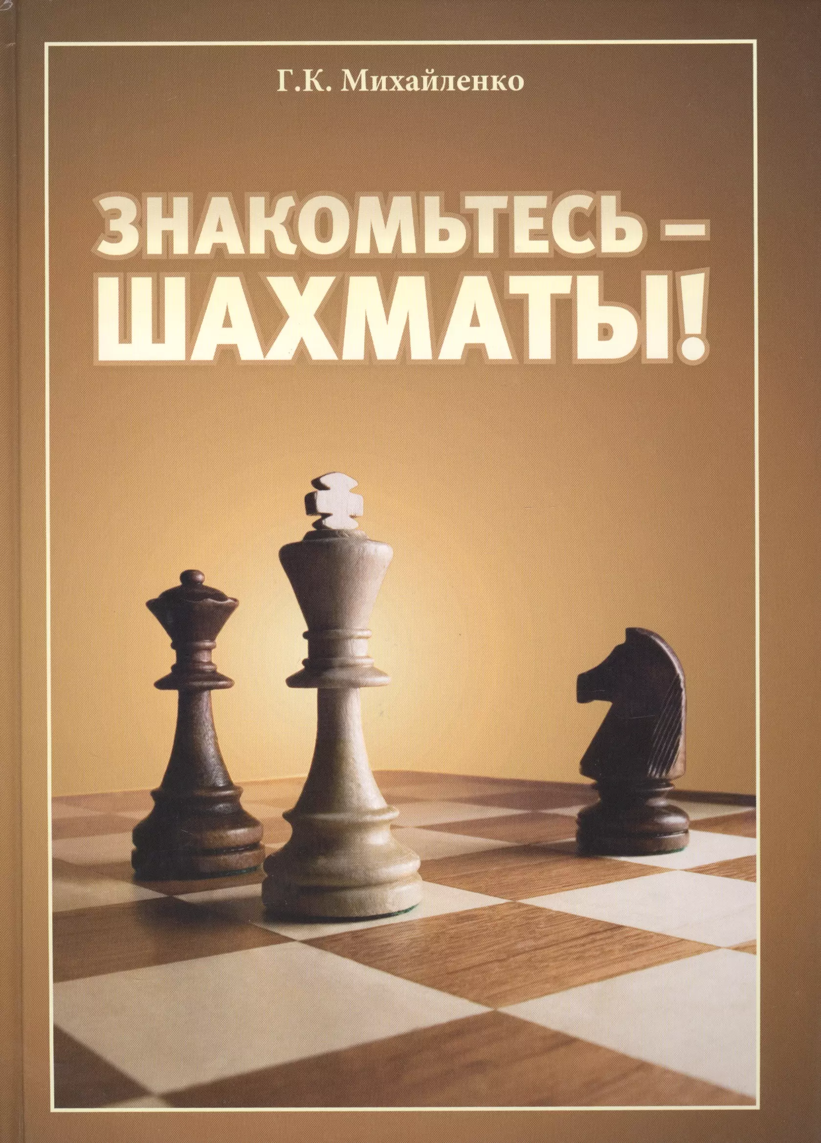 Шахматные книги. Михайленко знакомьтесь шахматы. Книжка шахматы. Шахматная книга для детей. Шахматы обложка.