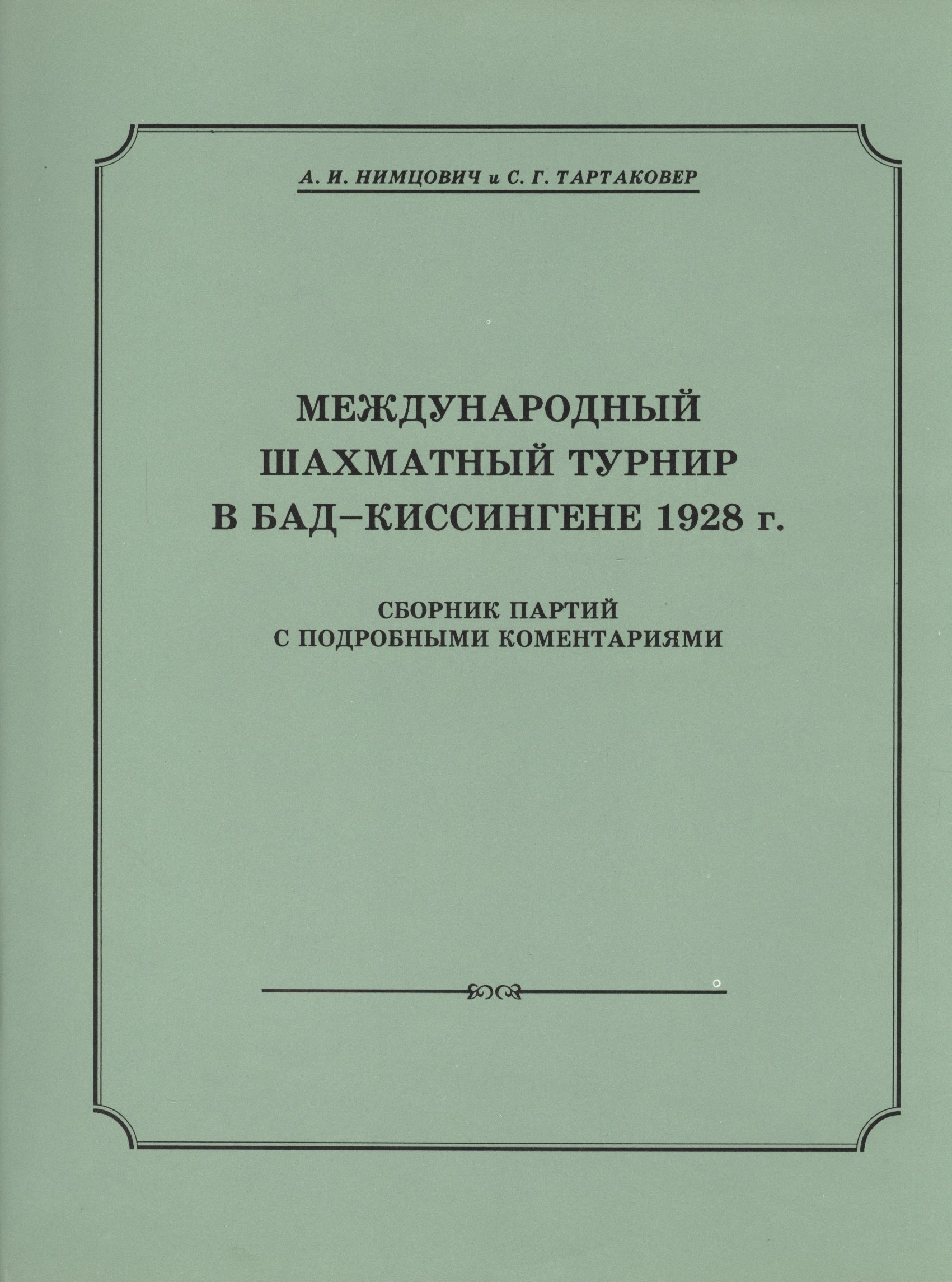 

Международный шахматный турнир в Бад-Киссингене 1928 г.