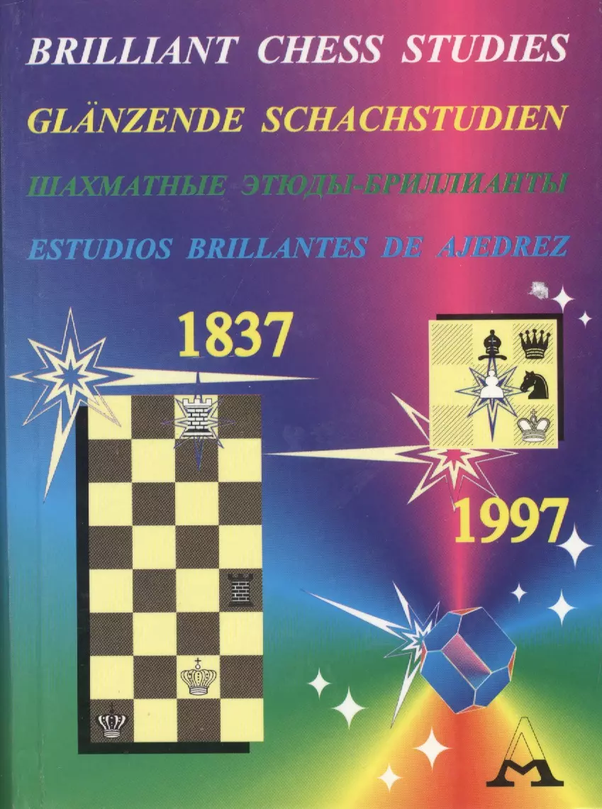 Hdrez. Шахматные этюды. Знаменитые шахматные коды е2. Brilliant Chess. Книга про Чемпионат мира по шахматам.