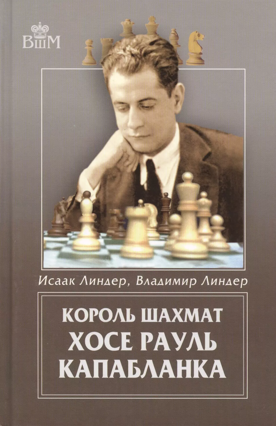 Линдер Исаак Максович - Король шахмат Хосе Рауль Капабланка.