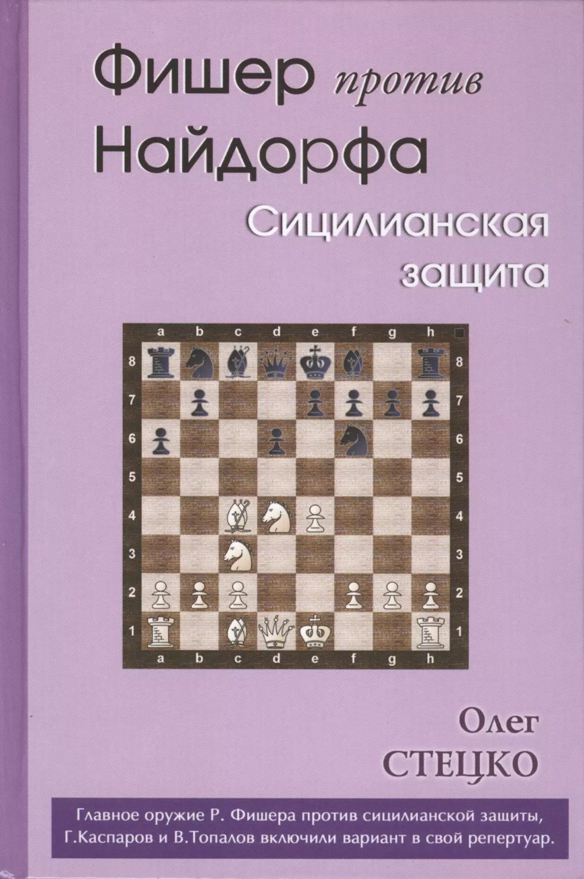 Схевенинген Сицилианская защита книга