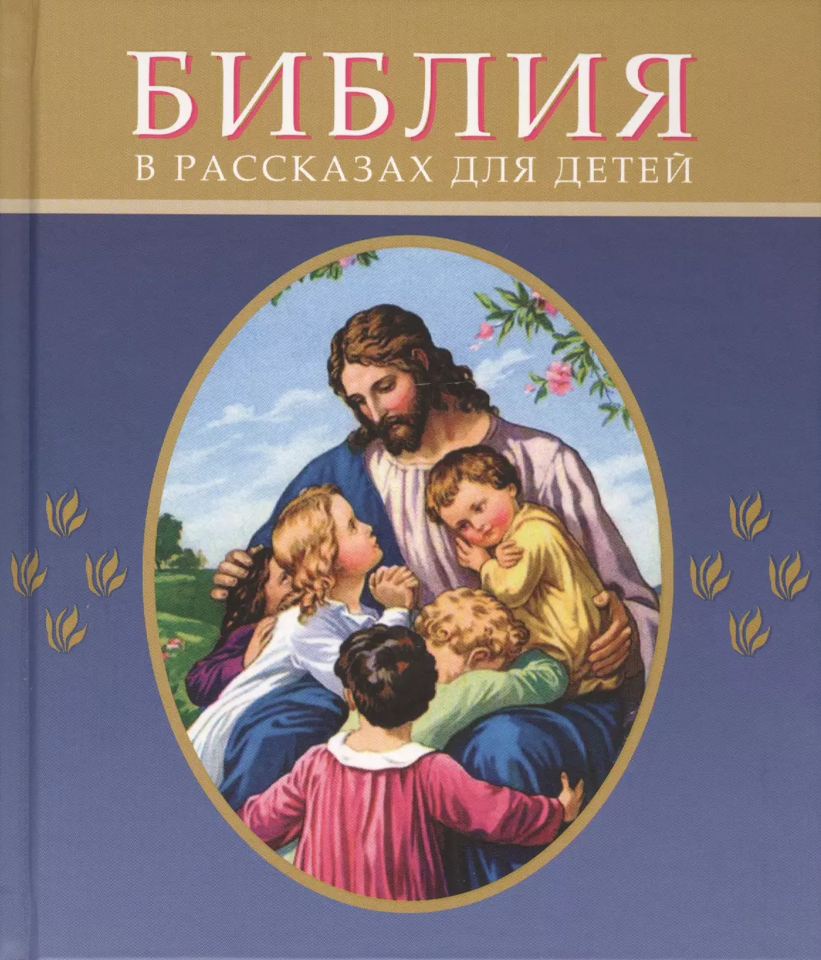 Христианские рассказы все части. Детская Библия. Книга детская Библия. Обложка Библии для детей. Детская Библия с картинками.