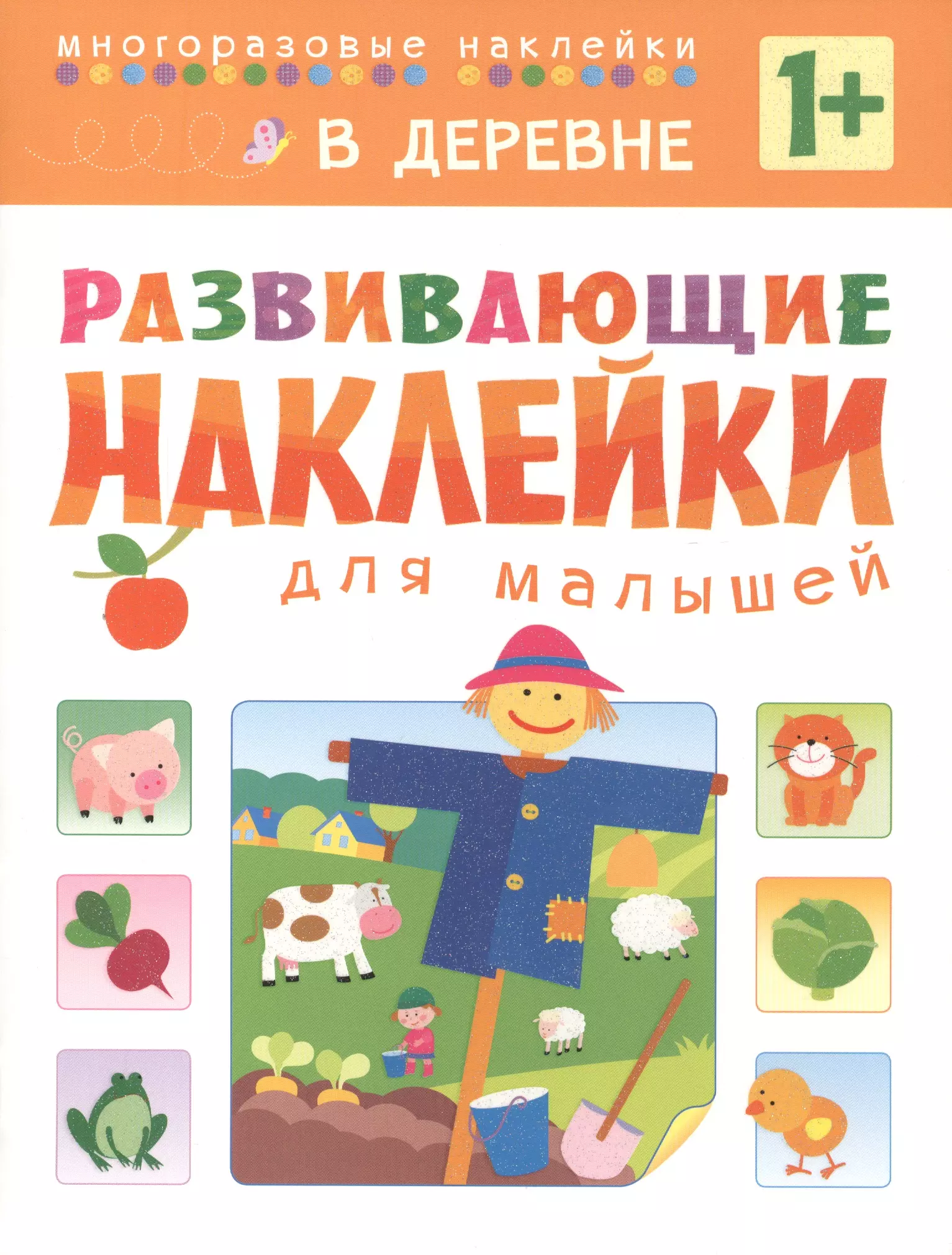 Развивающие наклейки. Развивающие наклейки для малышей. Книжка с наклейками для самых маленьких. Развивающие наклейки для малышей. В деревне. Форма. Развивающие наклейки для малышей.