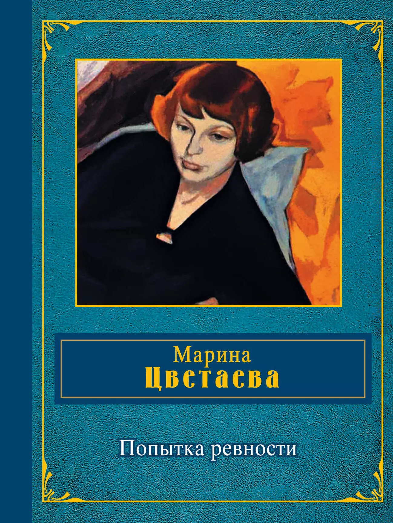 Цветаева Марина Ивановна - Попытка ревности