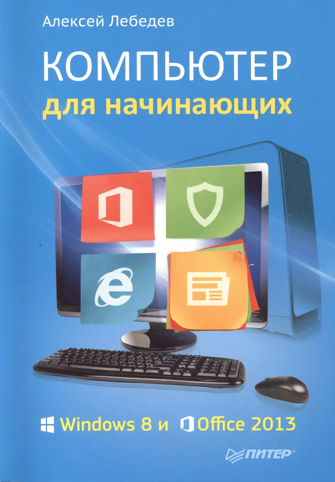 Компьютер для начинающих. Офисные компьютерные программы. Компьютер для начинающих книга. Обложки книги по компюрем.