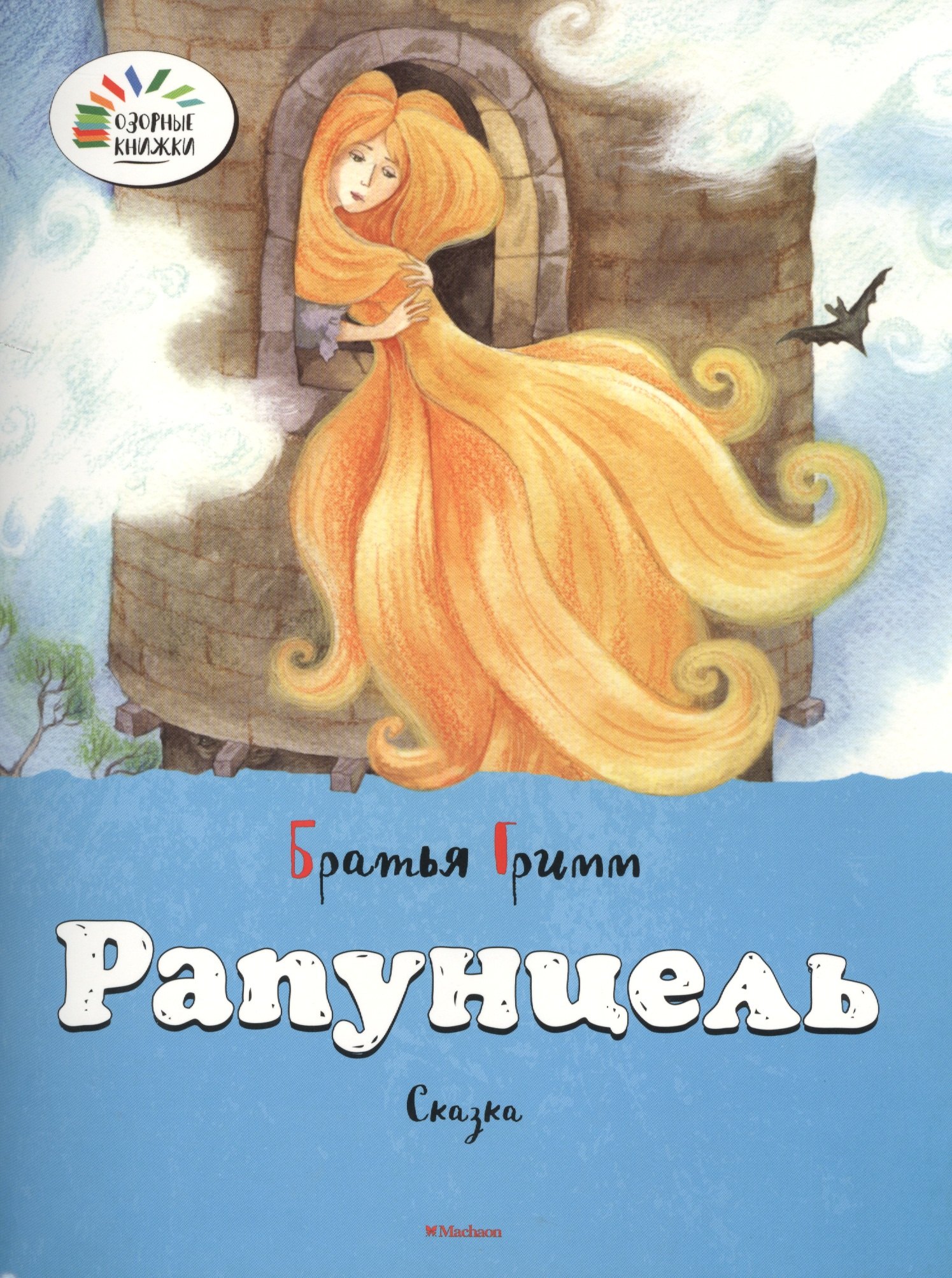 

Рапунцель