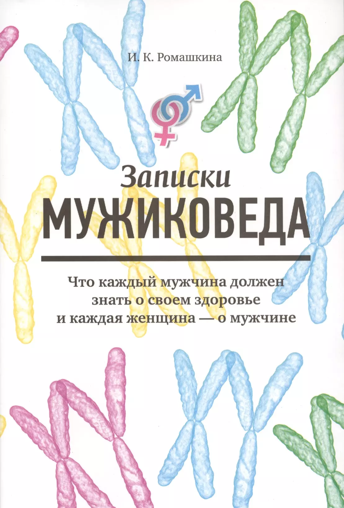 Ромашкина Ирина Клементьевна - Записки мужиковеда: Что каждый мужчина должен знать о своем здоровье и каждая женщина - о мужчине