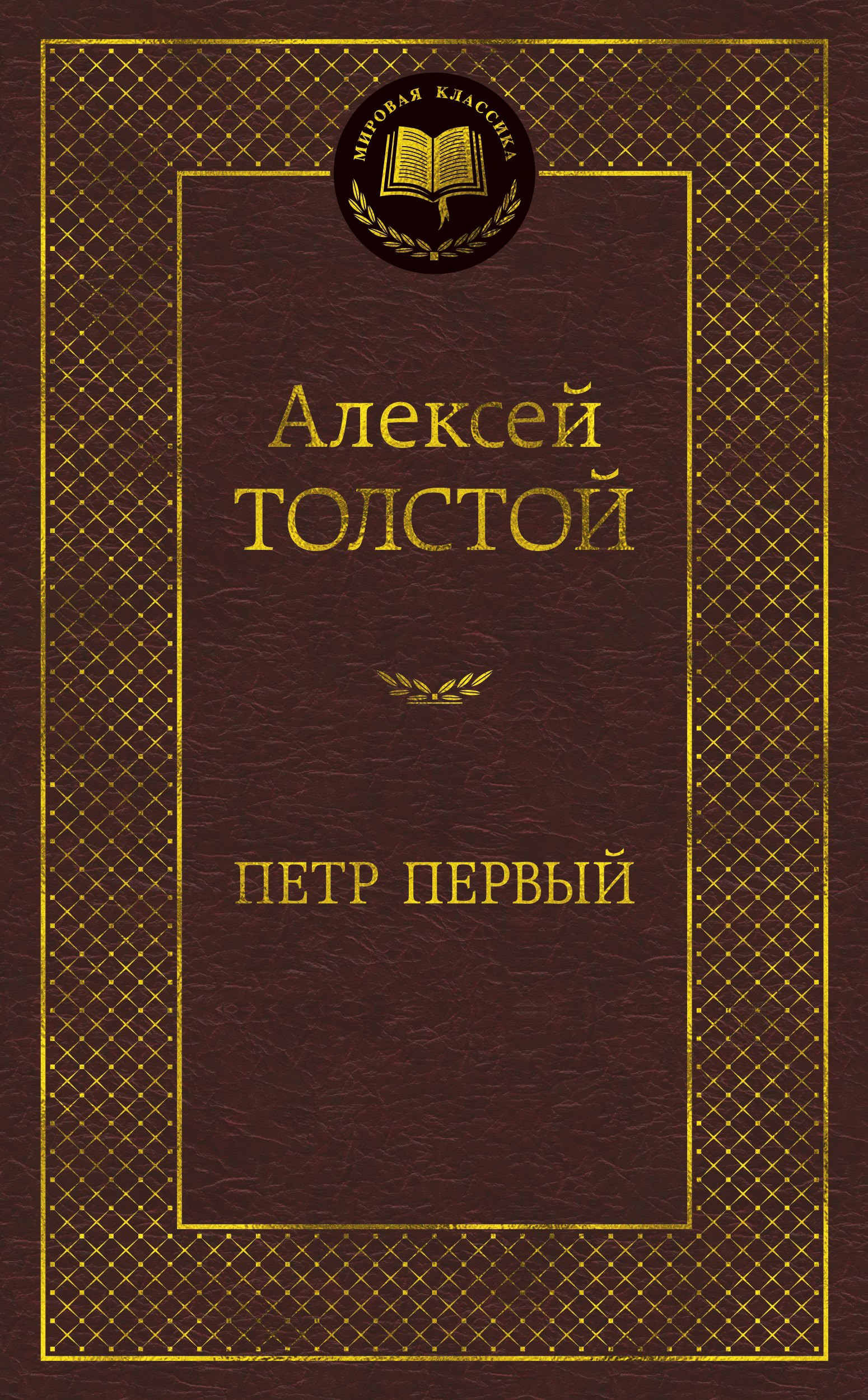 

Петр Первый: роман