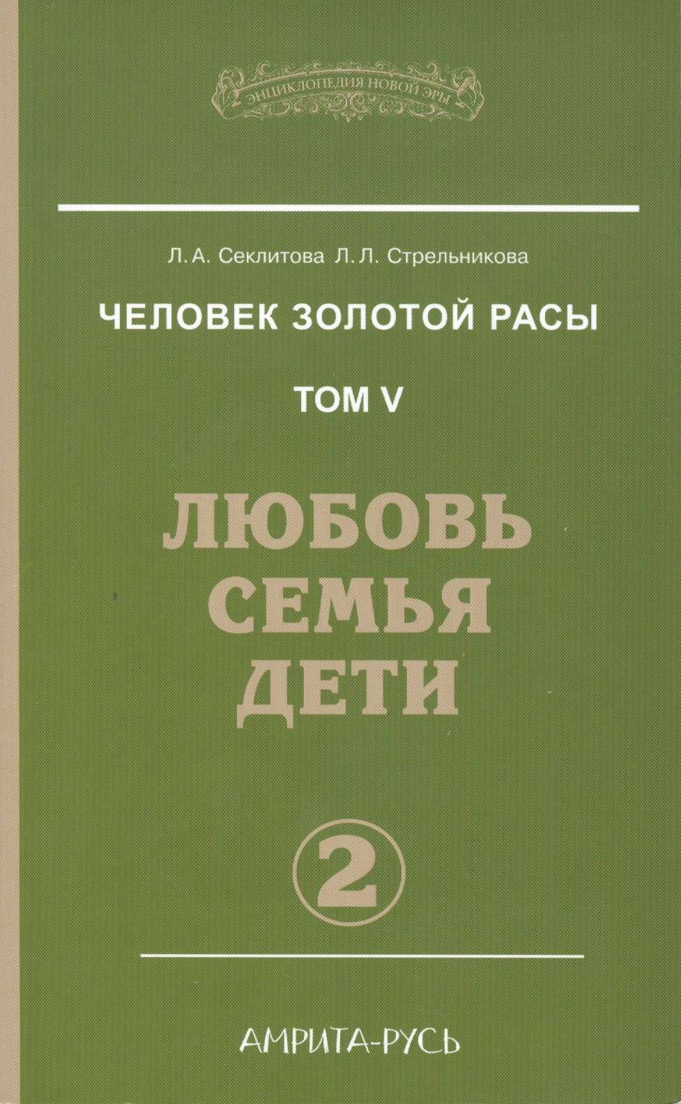 

Человек золотой расы. Кн.5. Ч.2. 3-е изд. Любовь, семья, дети