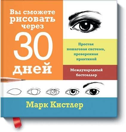 

Вы сможете рисовать через 30 дней. Простая пошаговая система, проверенная практикой