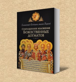 

Сокращенное изложение Божественных догматов