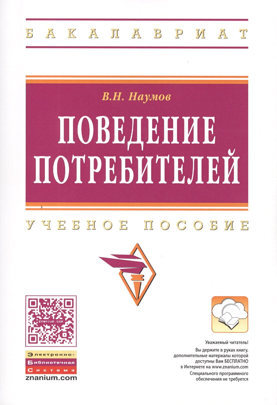 

Поведение потребителей Уч. пос. (мВО Бакалавр) Наумов (ФГОС)