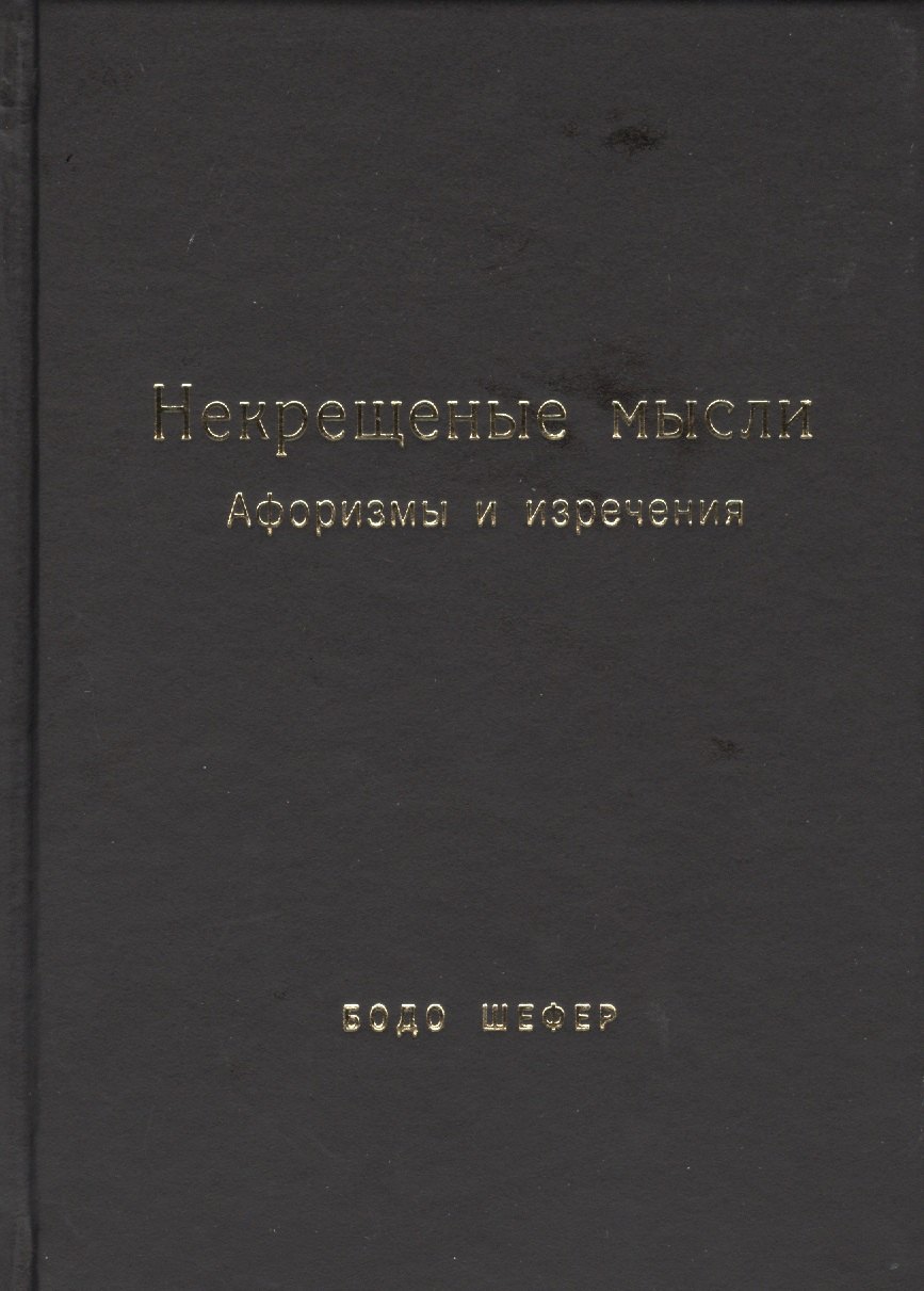 

Некрещеные мысли. Афоризмы и изречения