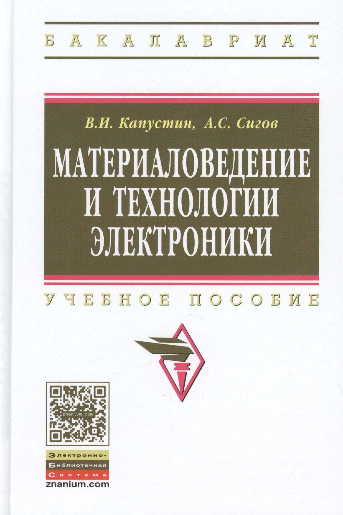 

Материаловедение и технологии электроники. Учебное пособие