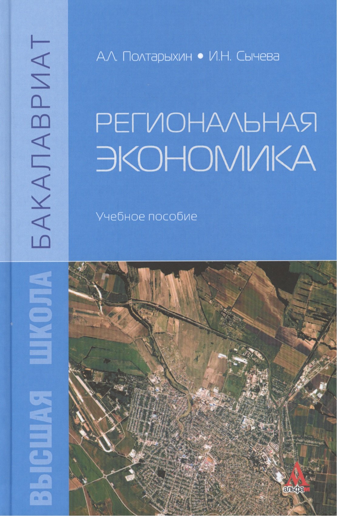 

Региональная экономика: Учебное пособие