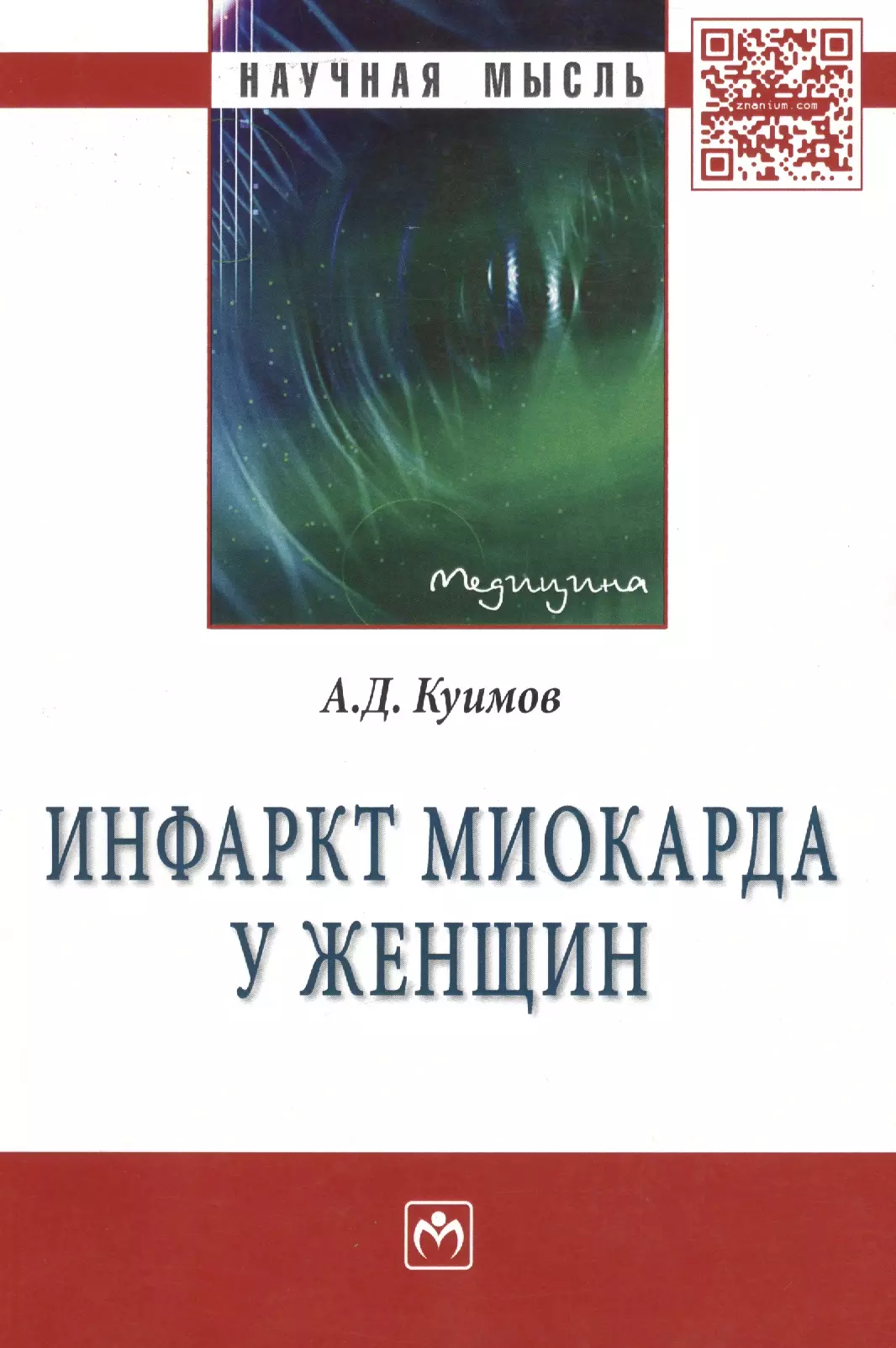 Куимов Андрей Дмитриевич - Инфаркт миокарда у женщин: Монография