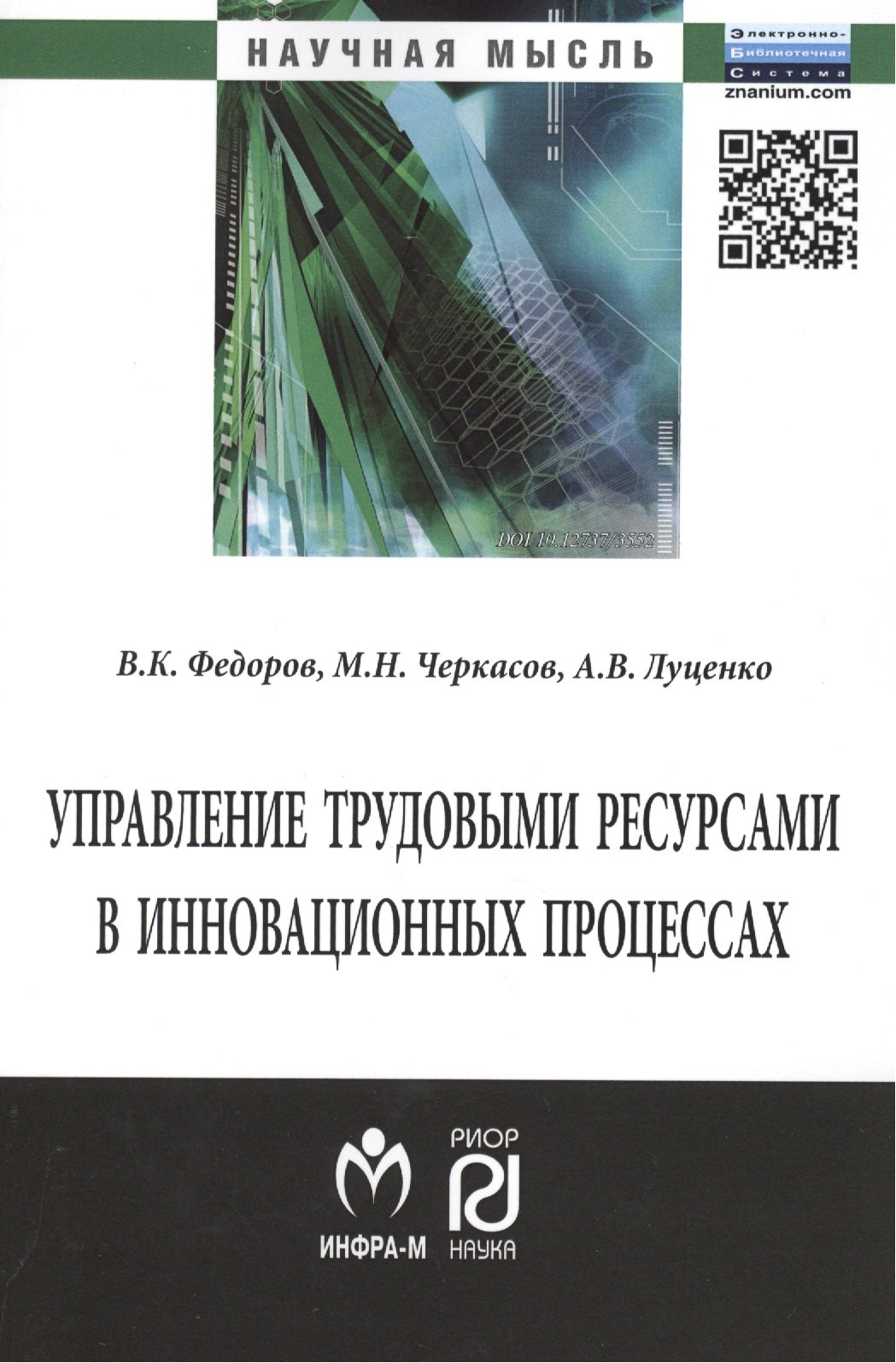 

Управление трудовыми ресурсами в инновационных процессах: Монография