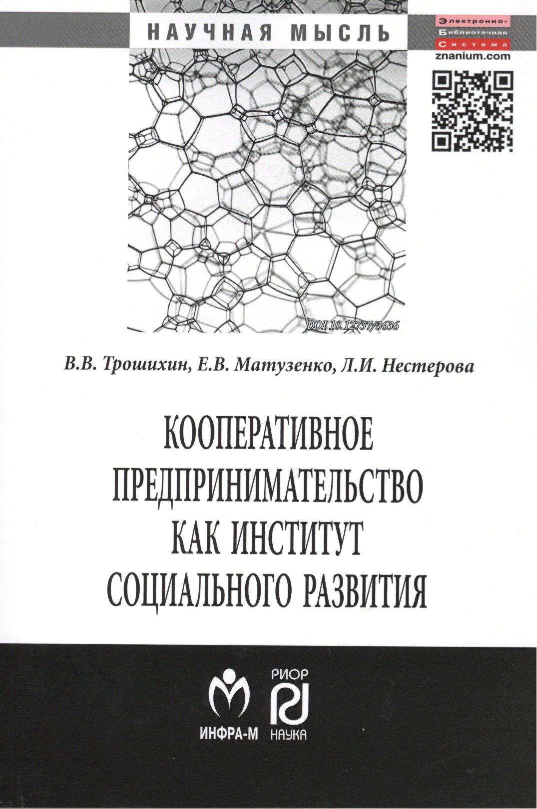 

Кооперативное предпринимательство как институт социального развития