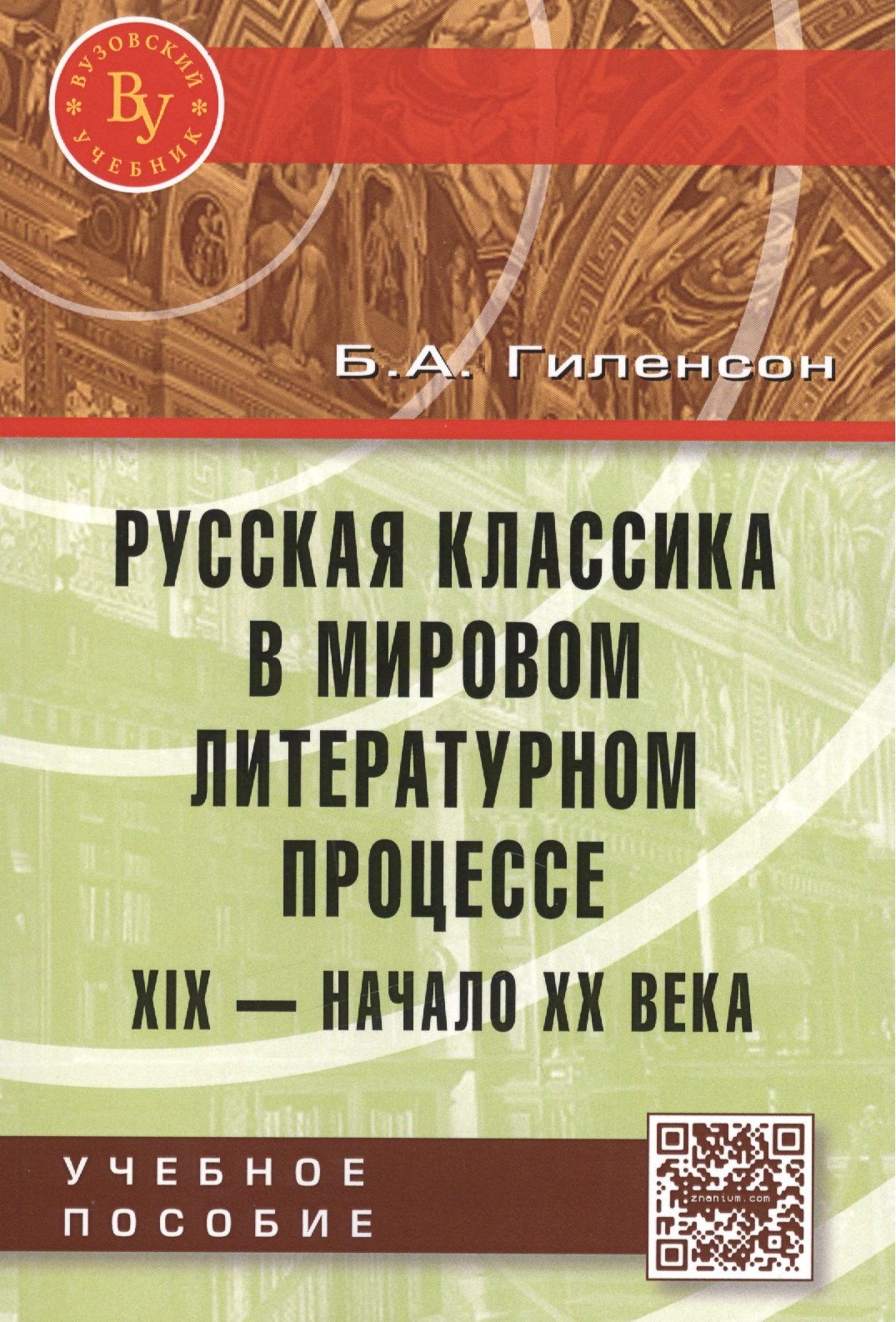 

Русская классика в мировом литерат. процессе… Уч. пос. (мВузУч) Гиленсон (ФГОС)