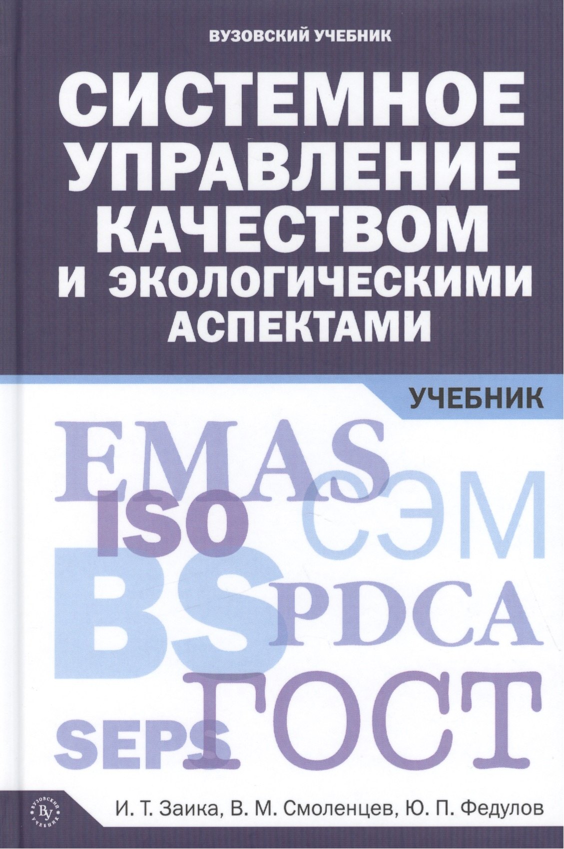 

Системное управление качеством и экологическими аспектами: Учебник