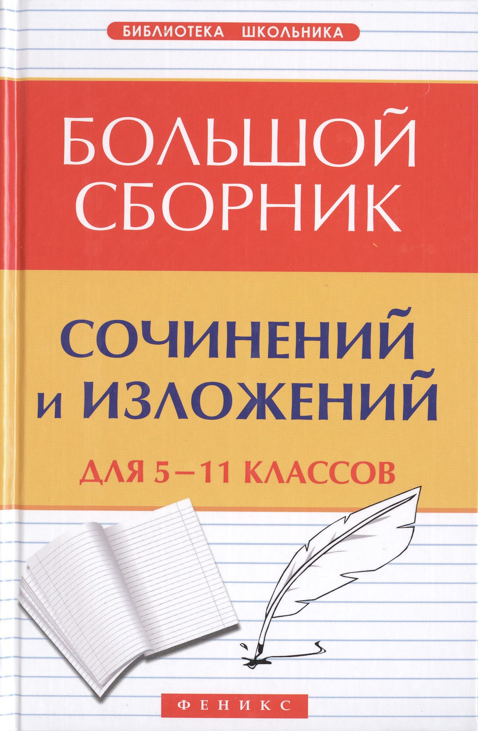 

Большой сборник сочинений и изложений для 5-11 классов