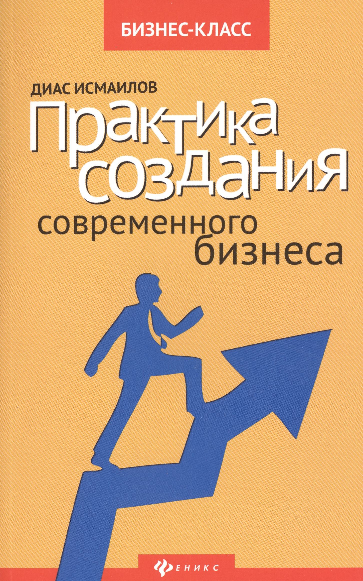 Практика товары. Диас Исмаилов практика создания современного бизнеса. Современная бизнес литература. Практика менеджмента книга. Серия бизнес.