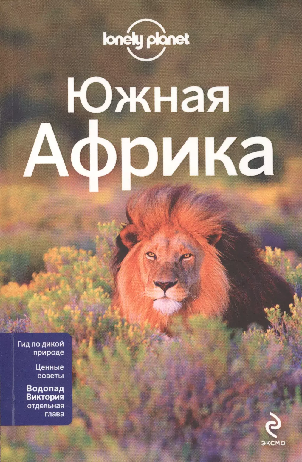 Усольцева Оксана - Южная Африка / ЮАР, Зимбабве, Мозамбик, Ботсвана, Намибия, Замбия, Малави, Свазиленд