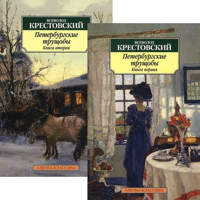 

Петербургские трущобы (комплект из 2 книг)