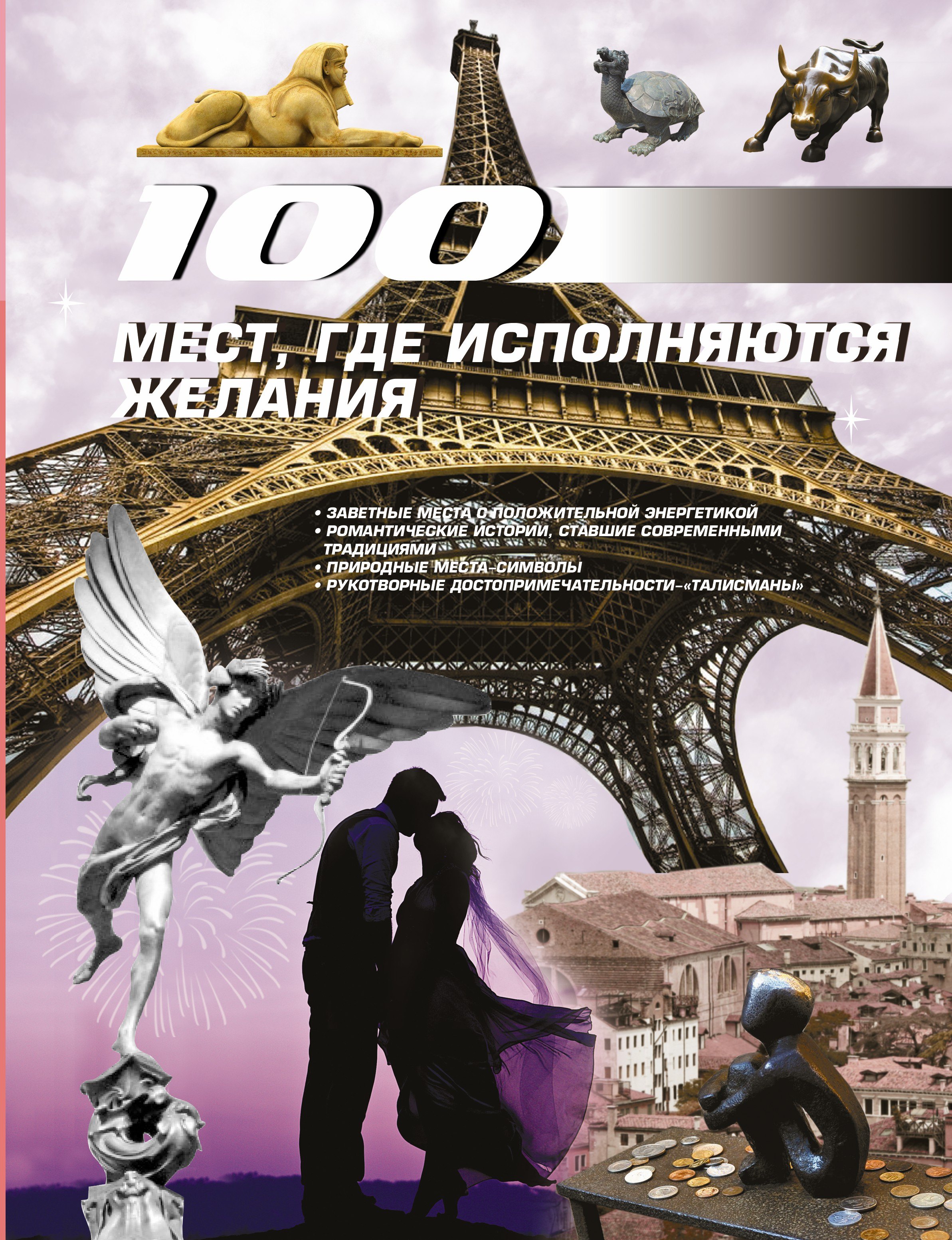 

100 мест, где исполняются желания