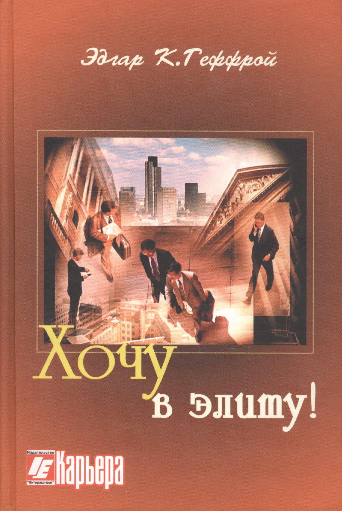 

Хочу в элиту!