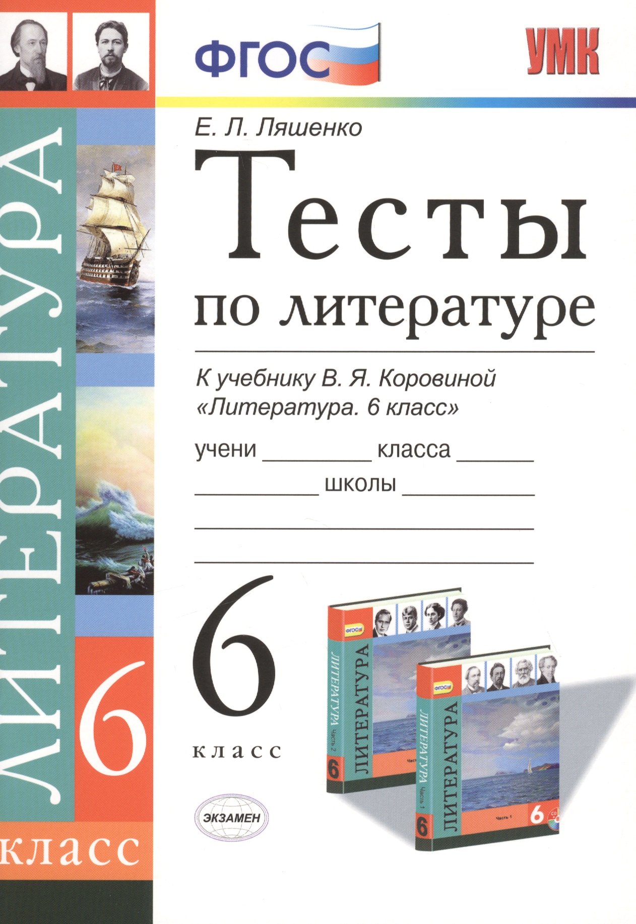 

Тесты по литературе: 6 класс: к учебнику В.Я. Коровиной "Литература. 6 кл."