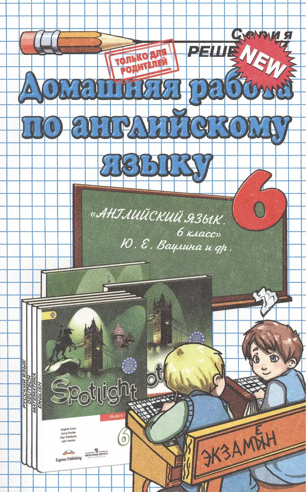 Канашина Светлана Валериевна - Домашняя работа по английскому языку за 6 класс к рабочей тетради и учебнику Ю.Е. Ваулиной и др. "Английский язык. 6 класс..." / 2-е изд., стереотип.