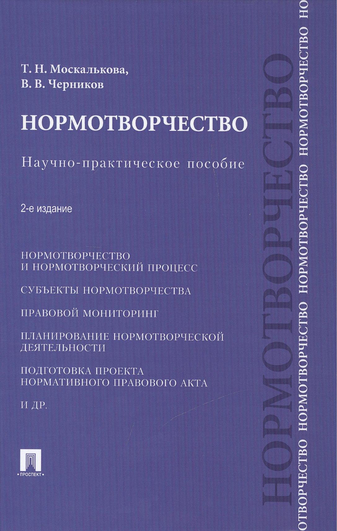 

Нормотворчество.Науч.-практ.пос.-2-е изд.-М.:Проспект,2015. /=207205/