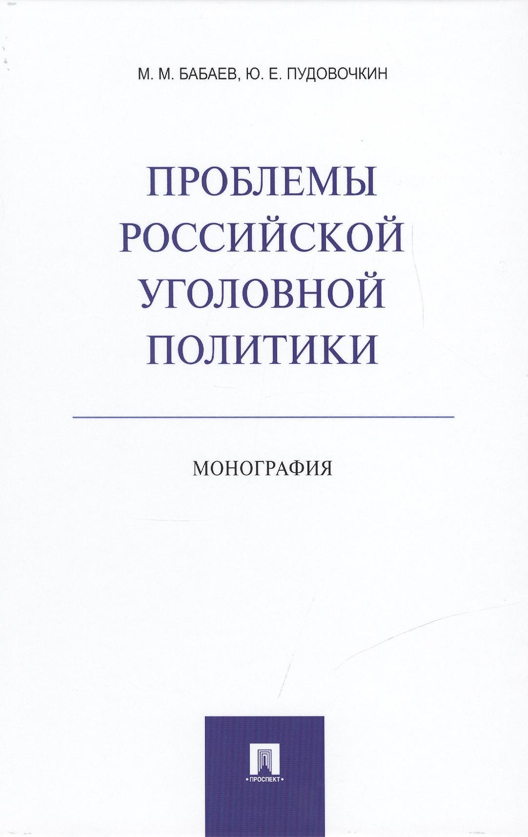 

Проблемы российской уголовной политики.Монография.