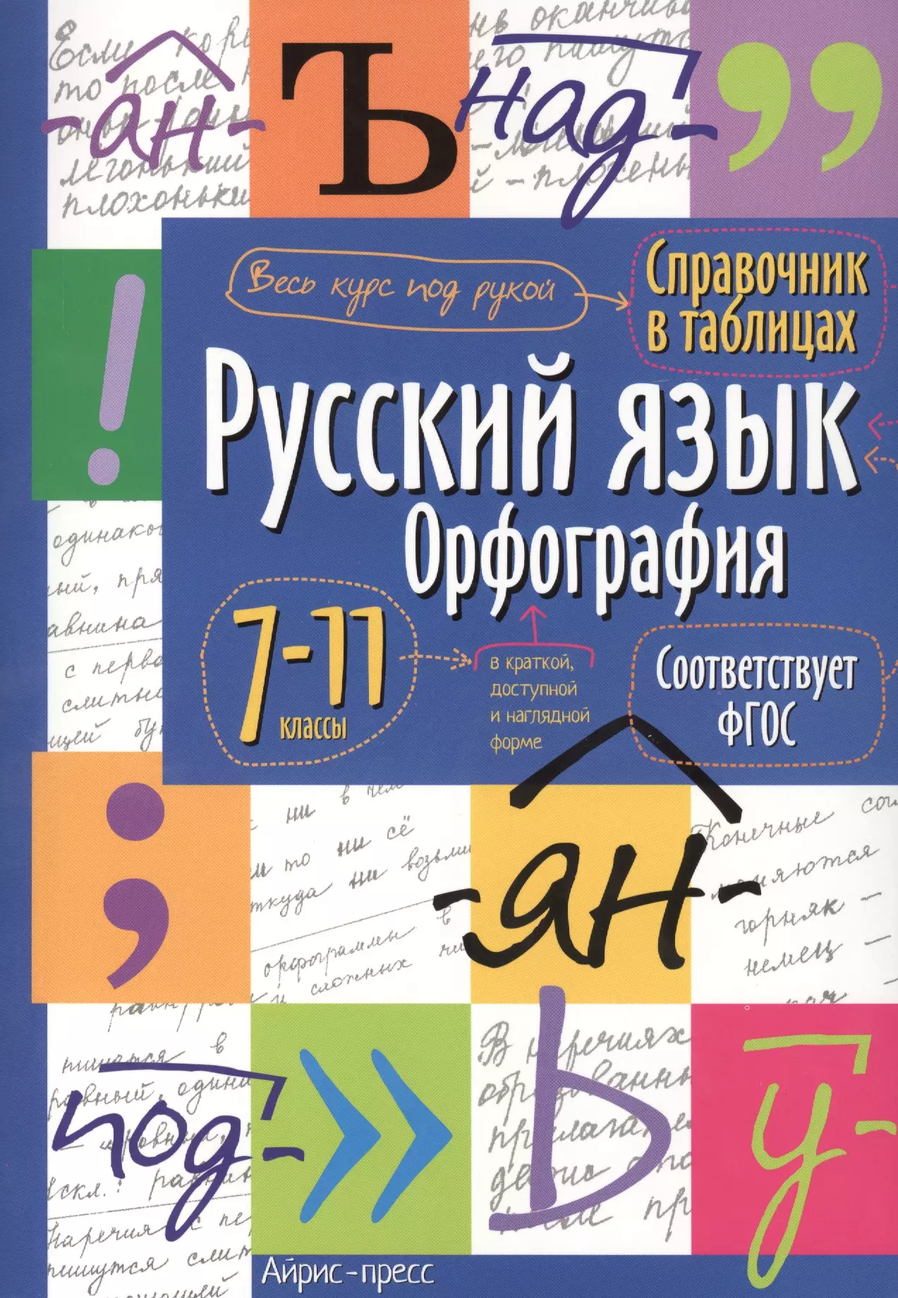  - Русский язык. Орфография. 7-11 классы