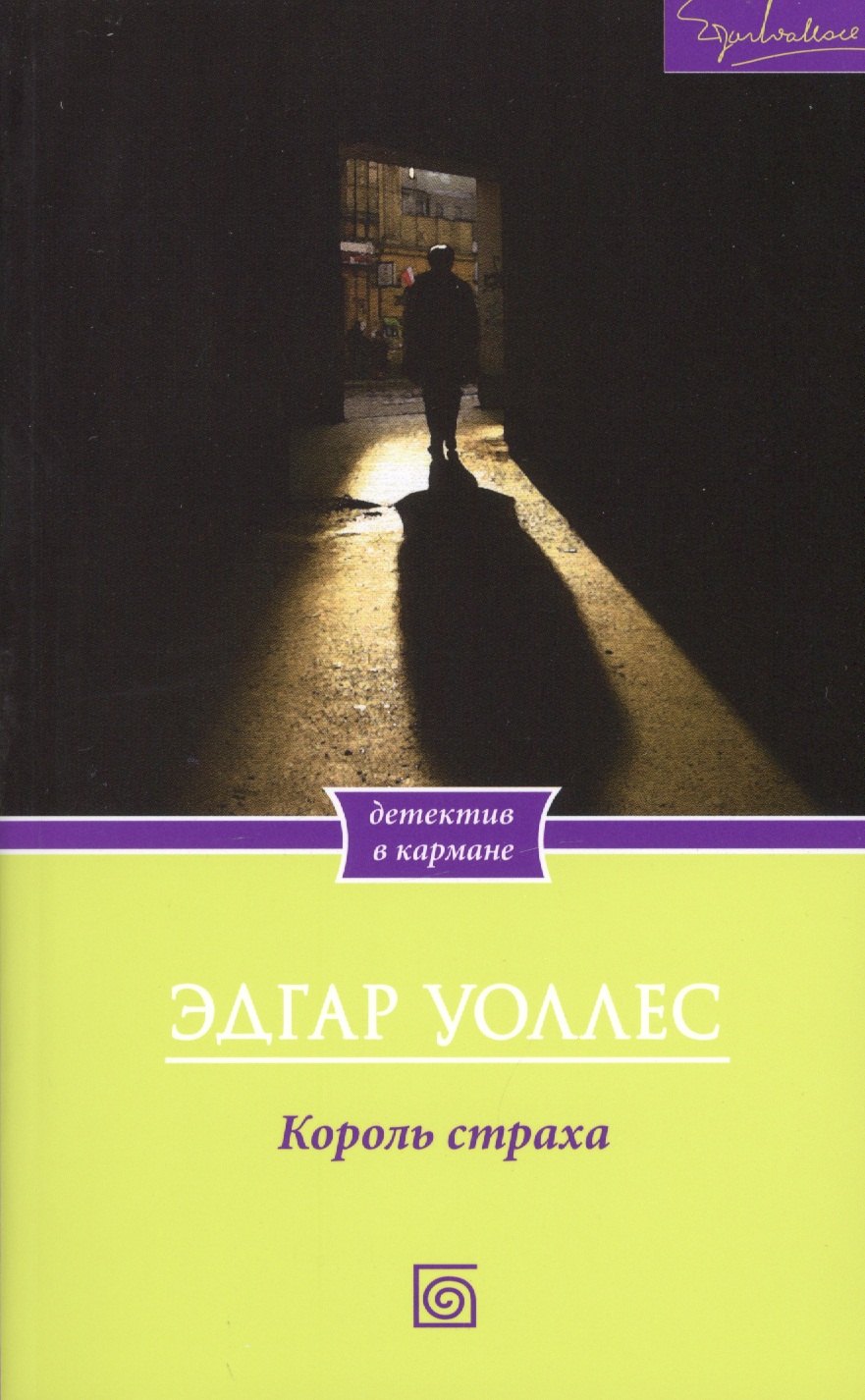 

Король страха