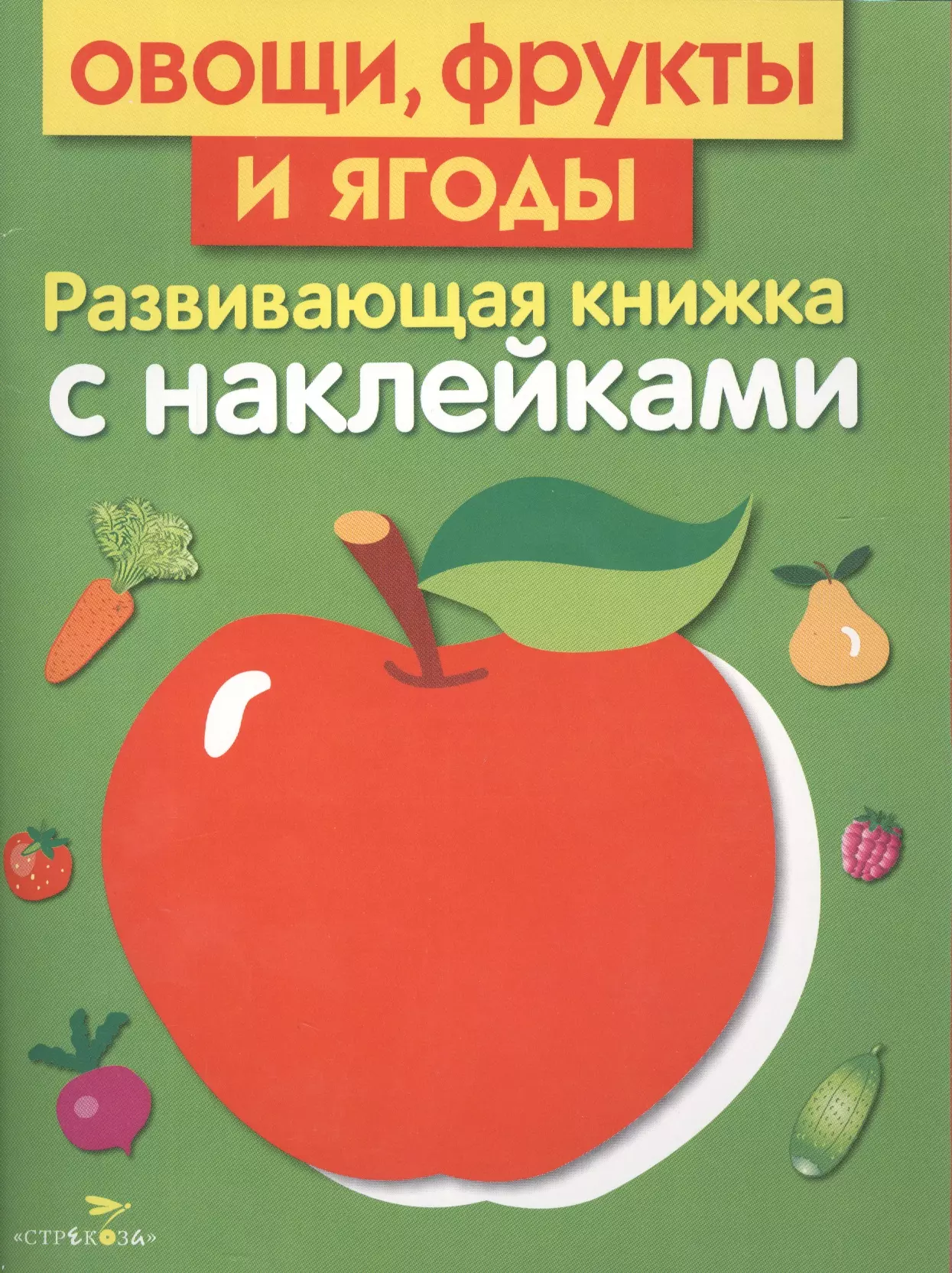 Маврина Лариса Викторовна - Овощи, фрукты и ягоды. Развивающая книжка с наклейками