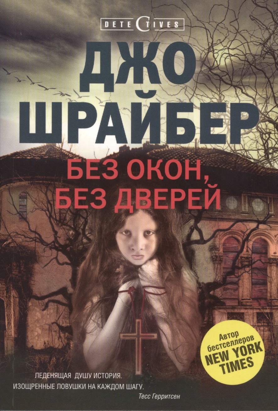 

Без окон, без дверей: роман