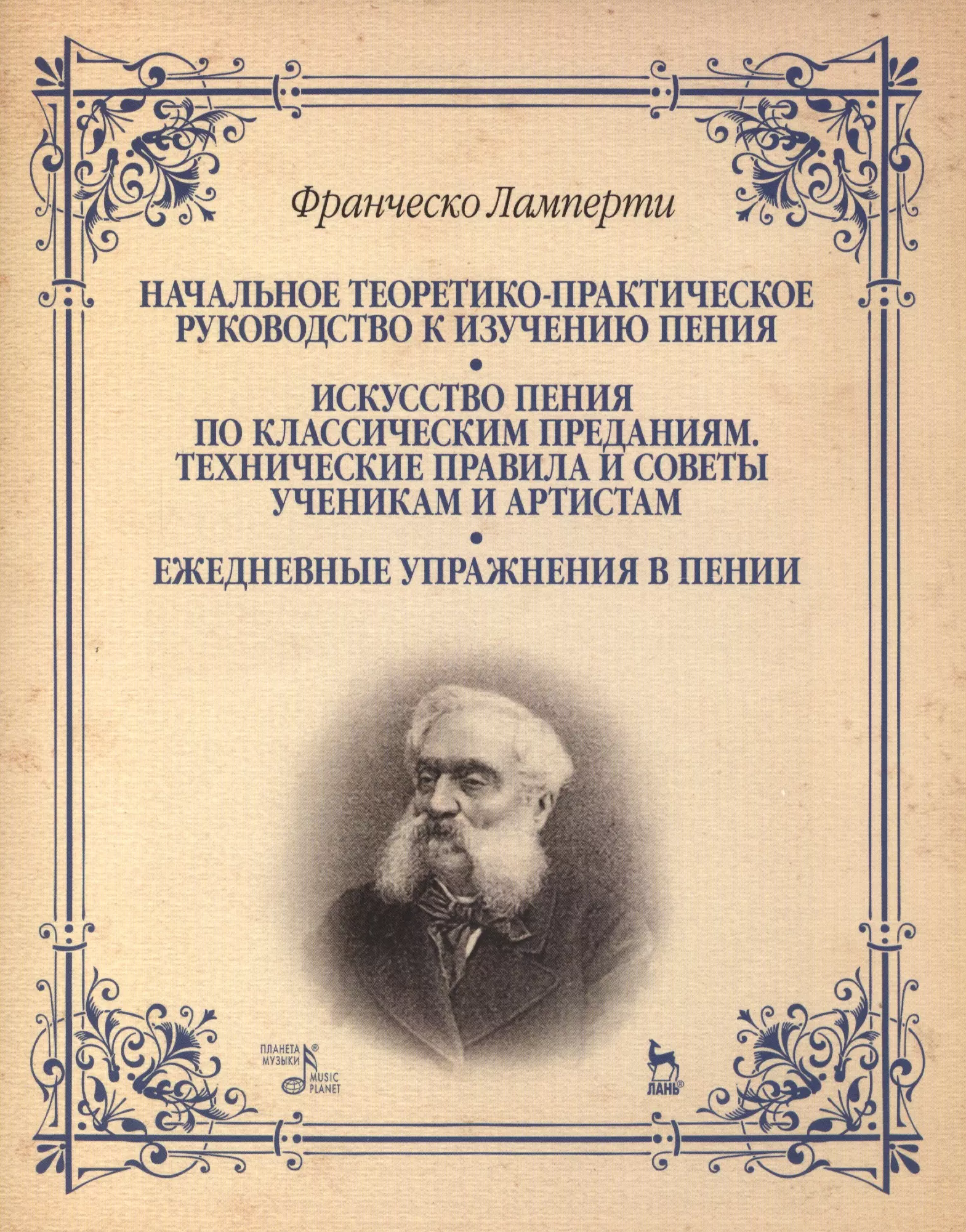 Практическое искусство. Франческо Ламперти. Франческо Ламперти искусство пения это. Ламперти Франческо фото. Искусство пения книги.