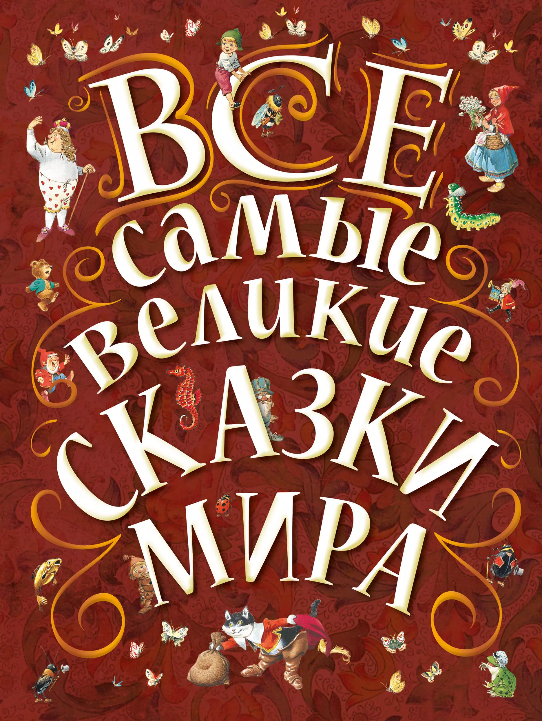 Лучшие сказки. Книга Великие сказки мира. Красивая обложка детской книги. Интересные книги сказки.