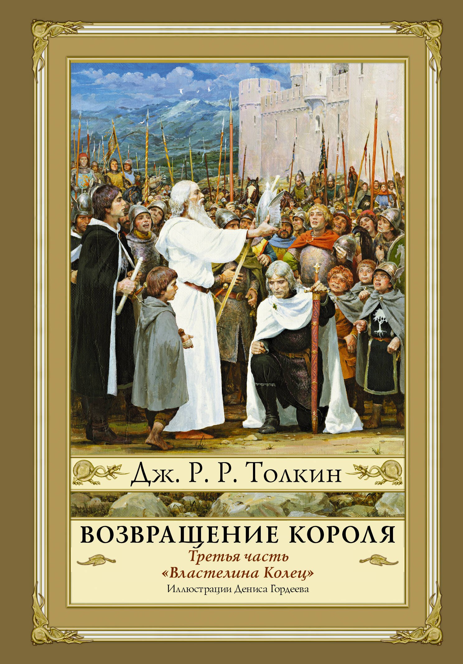 

Властелин Колец. Третья часть. Возвращение Короля