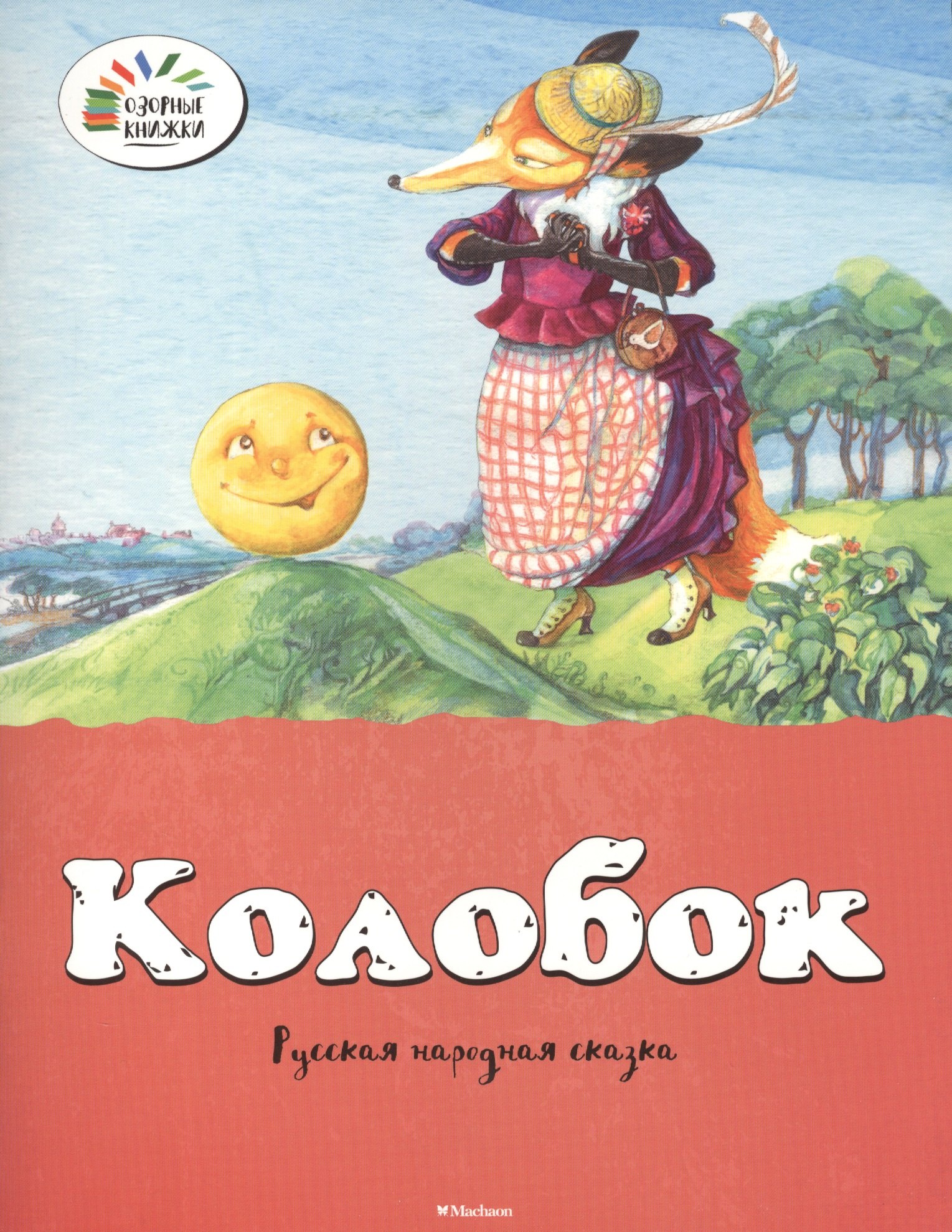 

Колобок