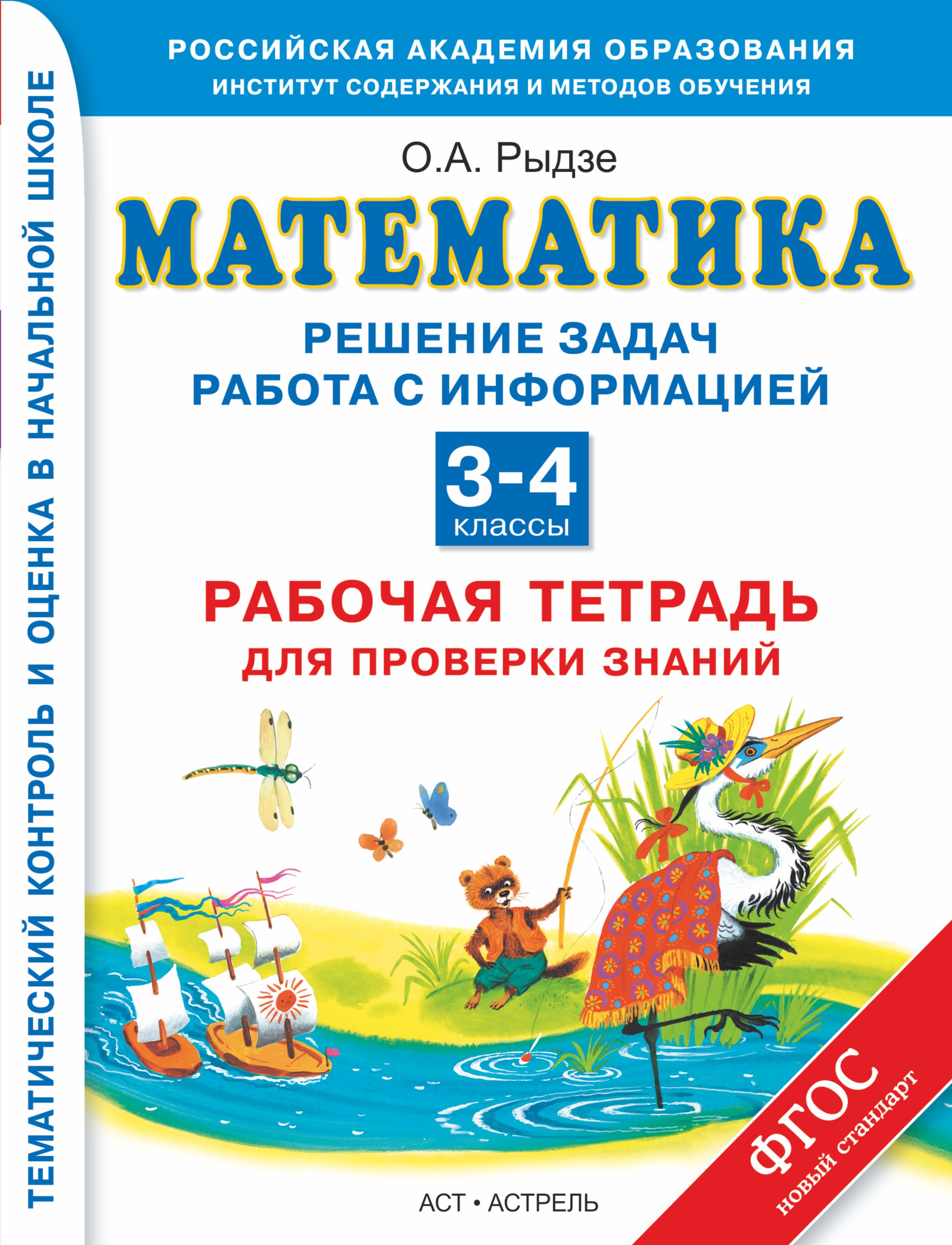 

Математика : Решение задач : Работа с информацией : Рабочая тетрадь для проверки знаний : 3-4 классы