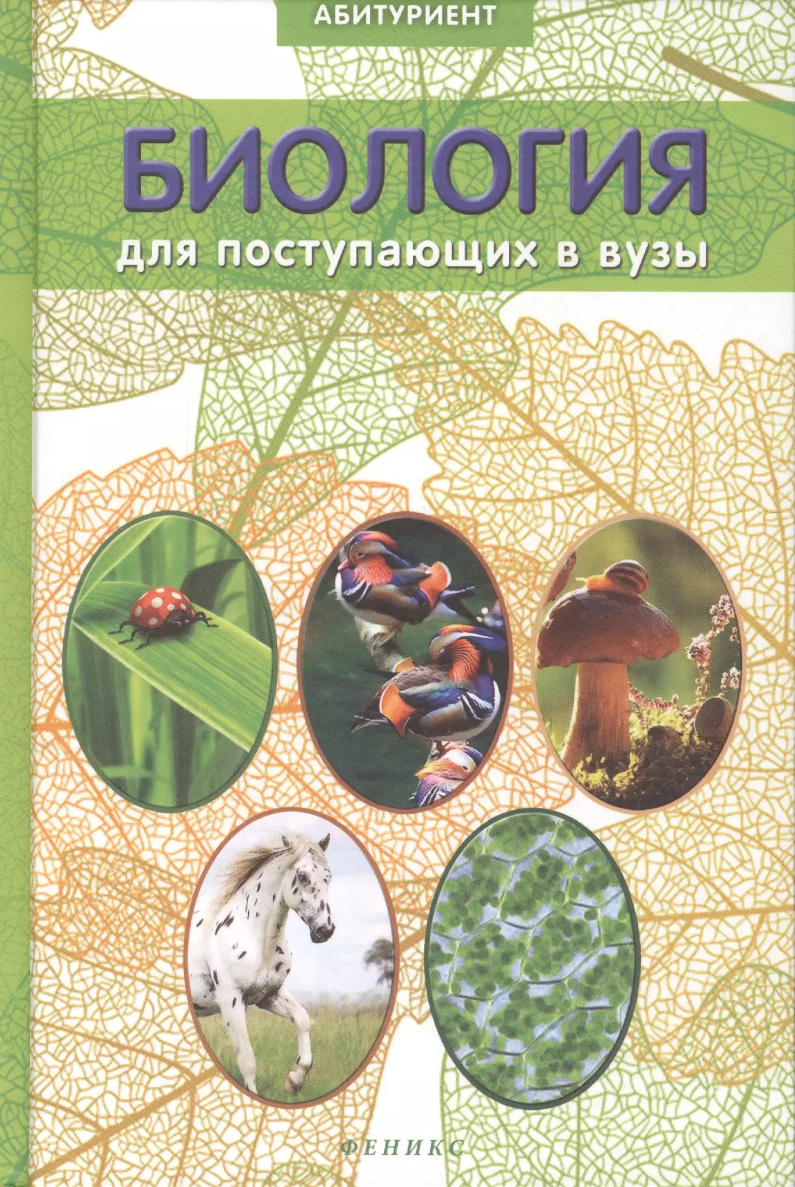 Пособие для абитуриентов. Заяц бутыиловская биология для поступающих в вузы. Общая биология заяц Бутвиловская. Книга биология для поступающих в вузы. Биология для поступающих в вузы Бутвиловский.