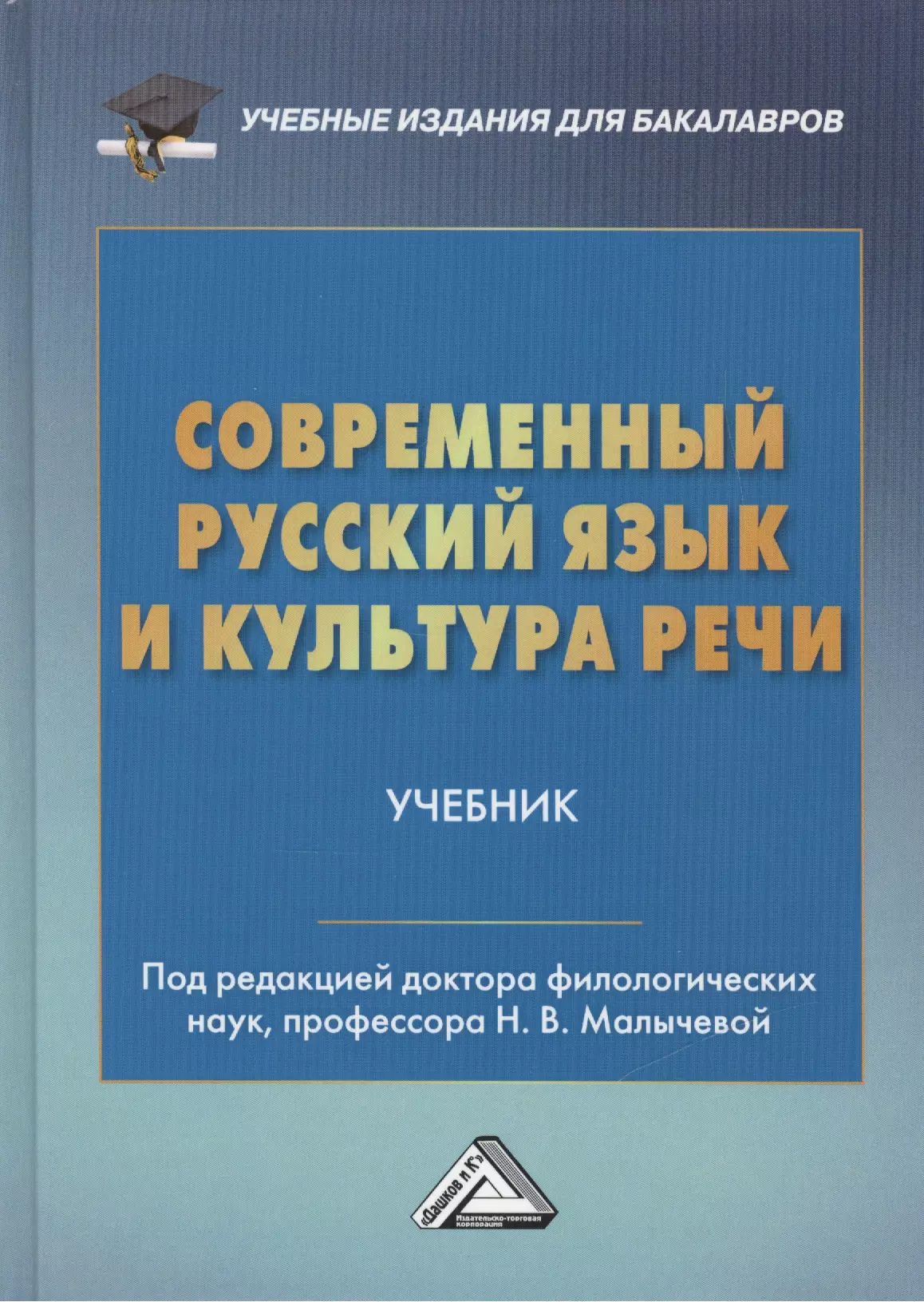 Русский язык и культура речи учебник. Современный русский язык учебник. Современный русский язык книга. Русский язык и культура речи.