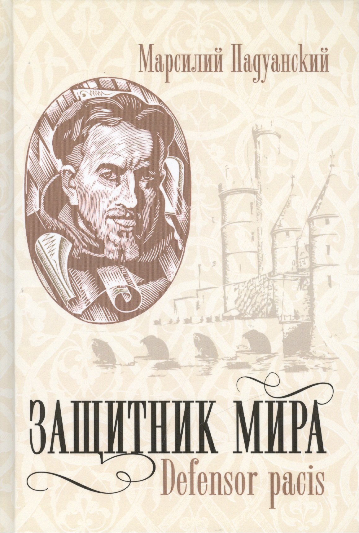 

Защитник мира.Трактат Марсилия Падуанского, великого мыслителя XIV века