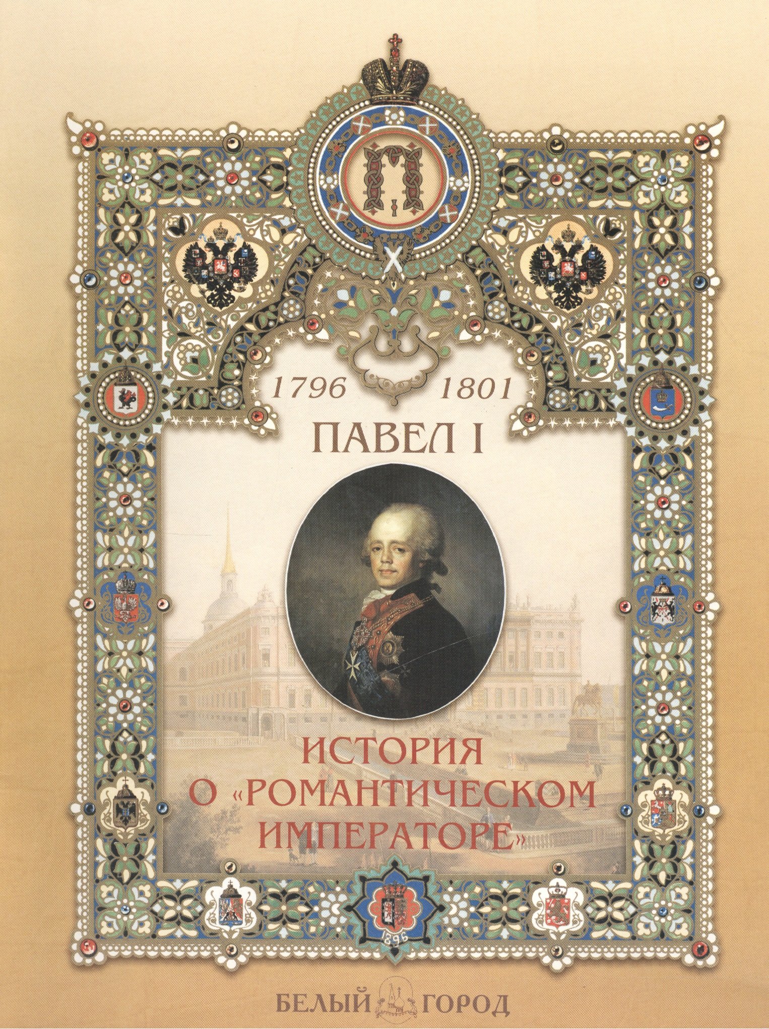 

Павел I 1796-1801 История о "романтическом императоре"