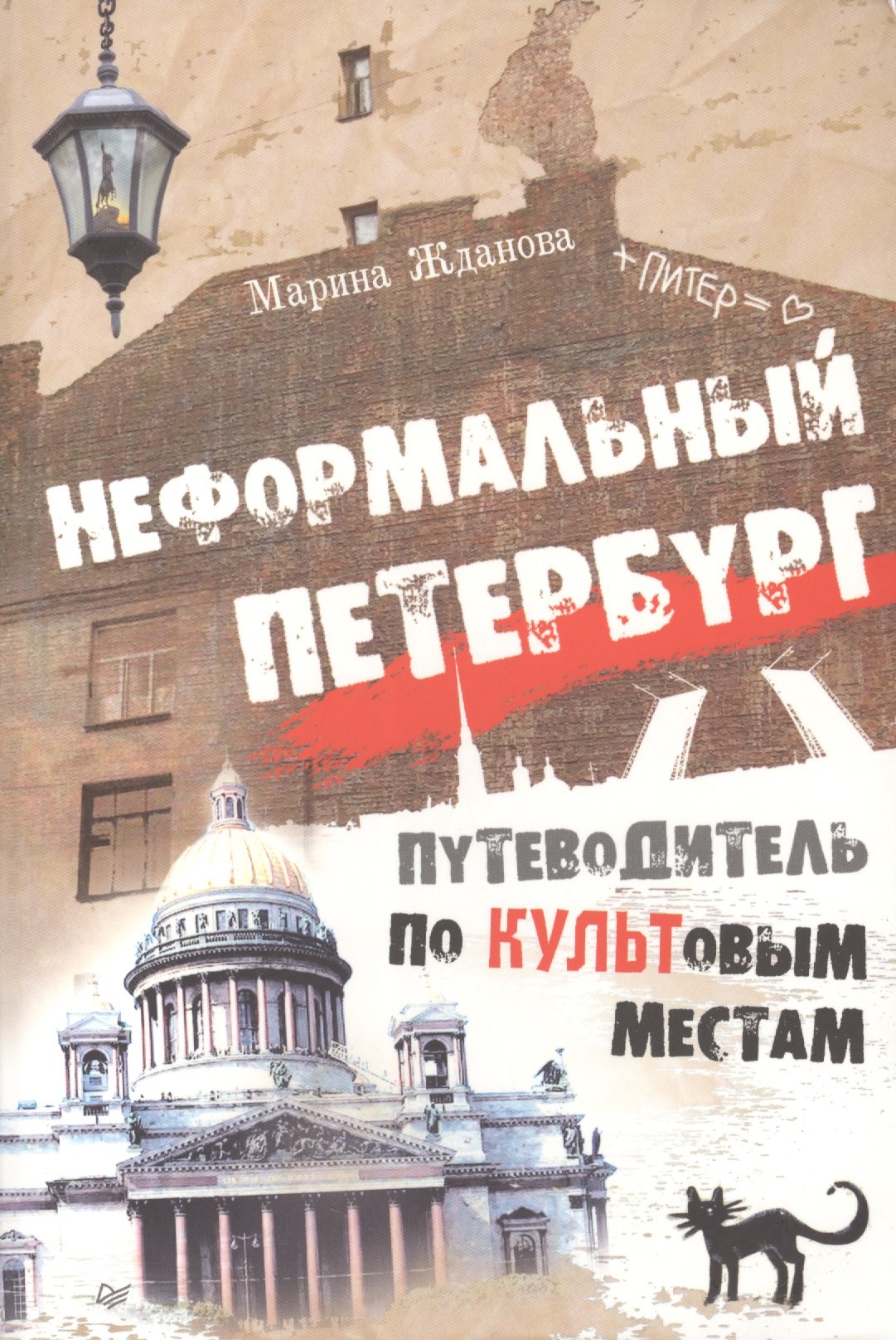 

Неформальный Петербург. Путеводитель по культовым местам, версия 2.0