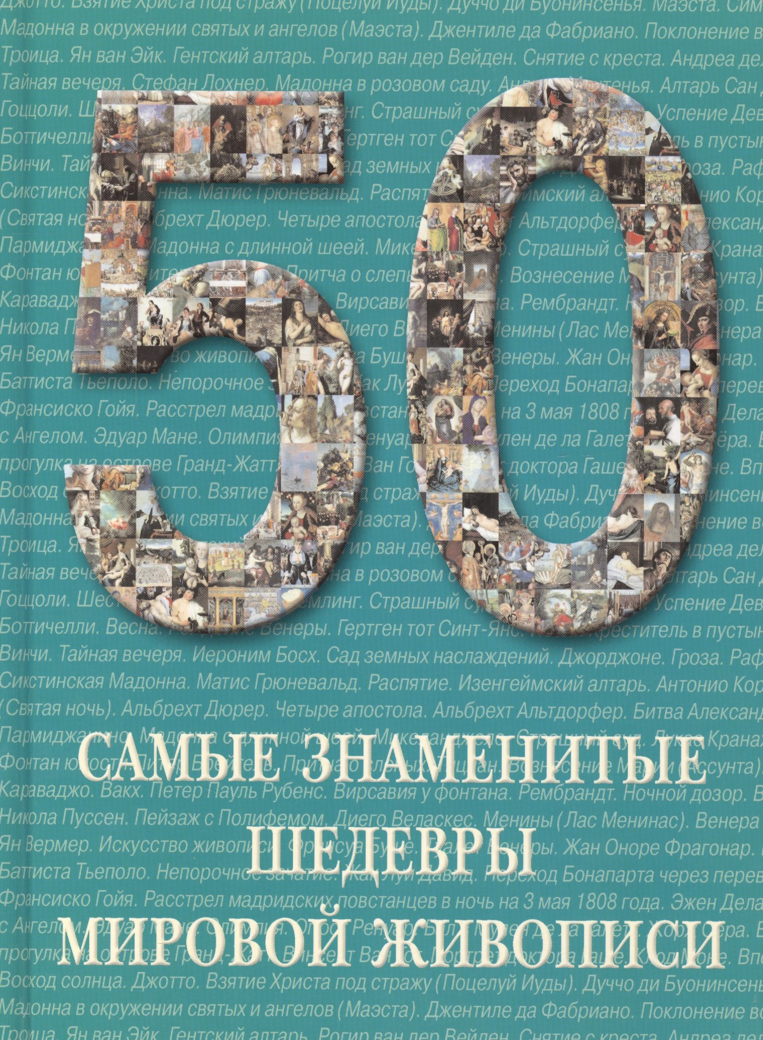 

Самые знаменитые шедевры мировой живописи : иллюстрированная энциклопедия
